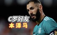 包含本泽马传射建功，C罗新星横空出世，场边球探频频记笔记的词条