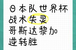 蒂姆关键节点战术调整，西班牙队带队取胜！