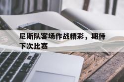 尼斯队客场作战精彩，期待下次比赛